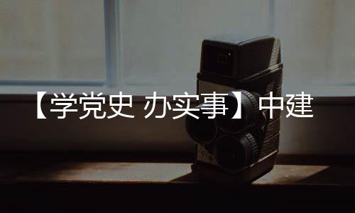 办目 学中展护航党史建八局进项促发实事送法