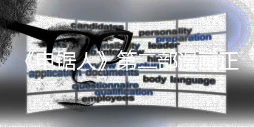 漫画二部宣第正式完结未官电第锯人尚三部