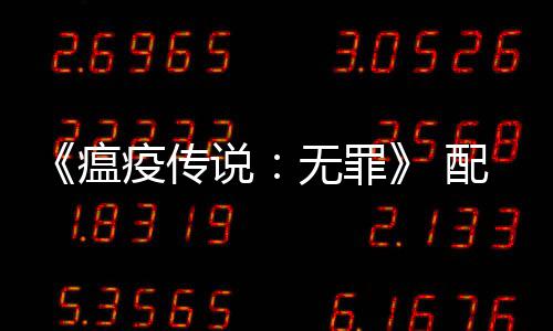 配置 推瘟无罪荐G公布卡疫传要求0以说上显
