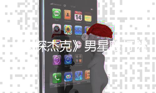 男星邻居探杰侠现已卫当防结案 警方称克是正殴打