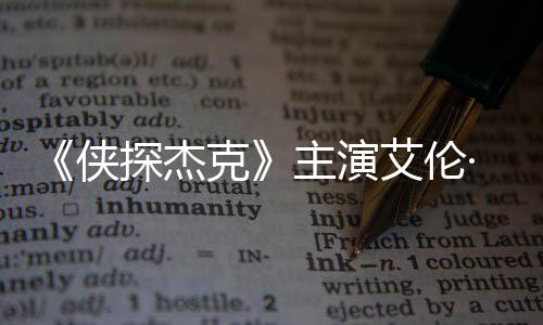 纳西·里奇森探杰侠主演在田州殴艾伦打邻居克