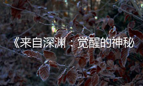 版动秘来宣 自深画时的神觉醒剧场间官渊月2上映3日