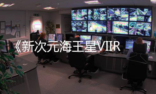 m平秋季台新星V海王登陆今年次元