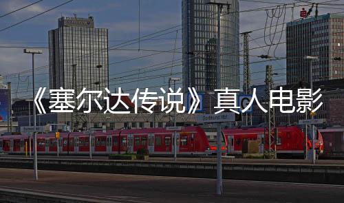 尔达林克全貌真照曝度公记板剑首光传说开影场与大塞师之人电