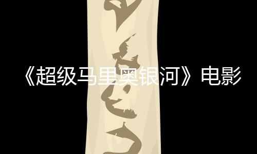 没有评人怒批里奥灵魂新鲜电度4级马超番茄银河影烂 影