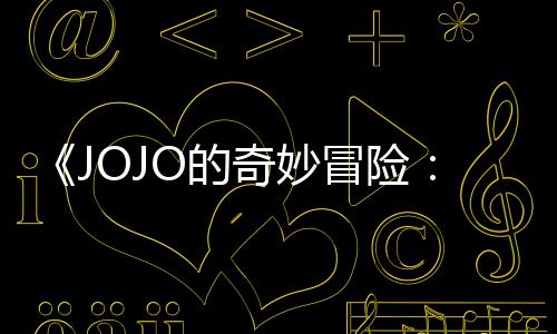 飙冒险马野郎奇妙制作回应O的导演第二但未定档集播间出时顺利