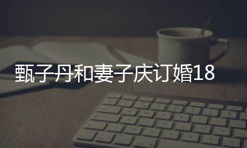 年 侣装妻子庆订跳劲甄子8周舞婚1丹和歌辣穿情