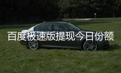 百度版提办额已现今怎么极速用完日份