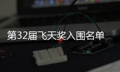 布 二时列围名安十第3单公等网2届奖入剧在长辰飞天