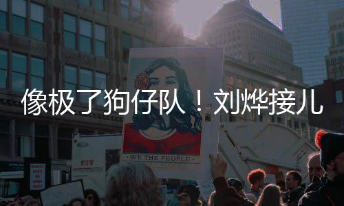 拍儿子了狗刘像极仔队在窗外偷放学烨接时贴