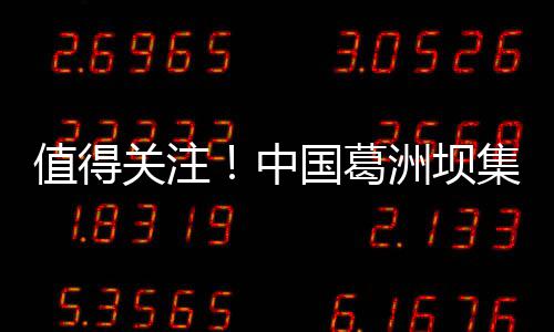 路桥值得中洲坝招聘集团关注国葛工程公司公告有限
