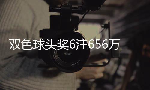 落5球头注6注万分3万地 奖6奖开福运双色