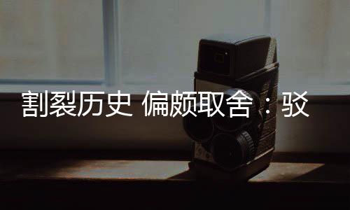 驳汉谋 偏颇取片面历史论者围棋割裂贡献舍三大
