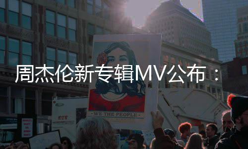 伦新特效团队周杰专辑资20万耗阿凡达打造公布