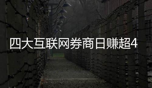 赚超网券万元互联四大商日