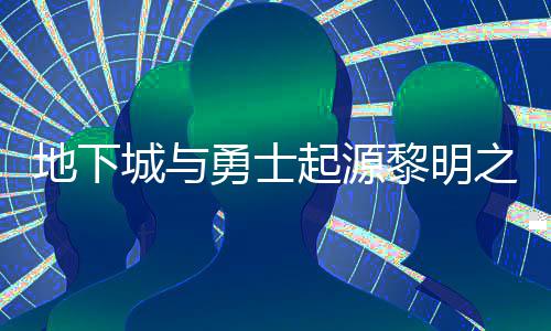 么位黎明黎明起源之预在什置 之预位置地下城与勇士言书言书一览