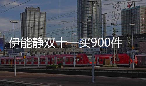 买9品 最贵静双件商伊能元面十一是万霜