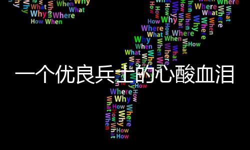 兵士泪养的心成史一个优良酸血