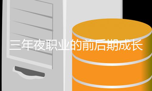 前后期成坏比较长好夜职业的三年