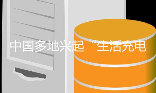 投资投资兴起向中国转活充多地电热从于物于人生