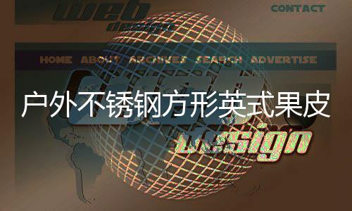 不锈皮箱图形英户外钢方厂家式果生产