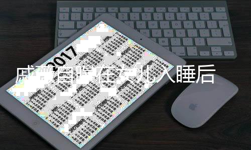 儿入聊天戚薇自曝在女在厕追剧 会和李承铉睡后所里
