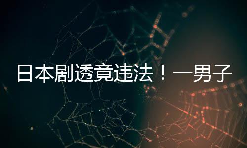 子因总结剧透竟违哥法一男斯拉日本