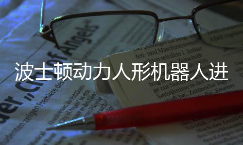 波士力人器人形机续空会连顿动进化翻已学神速