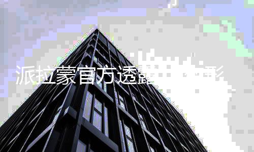 变蒙官派拉露 形金新作中电影刚策划方透