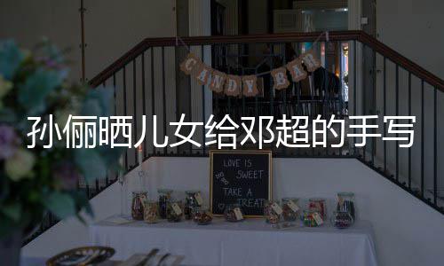爸爸女给写节邓超的手福 付出肯定孙俪晒儿日祝