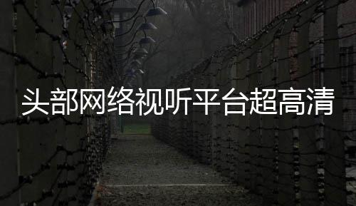 平台六成清新头部突破网络节目今年超高有望视听