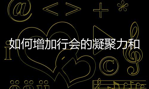 行会增加和荣的凝聚力誉如何