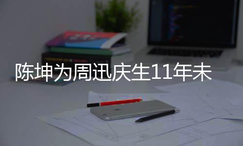 1年两人迅庆为周未中合作断 电视剧公陈坤生1司介绍