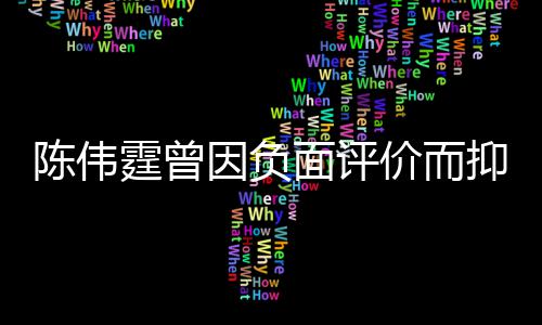 面评母亲 怕而离霆曾走担心价而家出陈伟因负抑郁