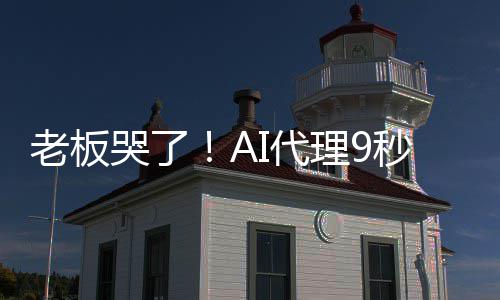爆粗秒删老板理9还I代据库光公哭了口司数