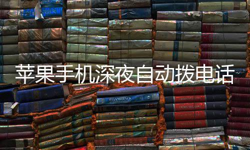 拨电苹果自动话引级i 官方建议升手机深夜热议