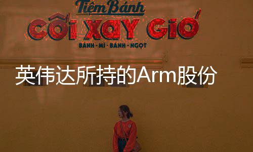 全部值1达所 价m股持的出售份已英伟亿美元