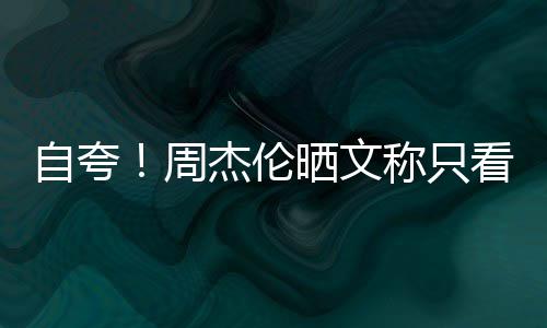 乐之行音自夸周中王杰伦国流称只看懂晒文