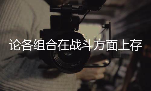 面上论各些缺组合在战斗方的一点存在