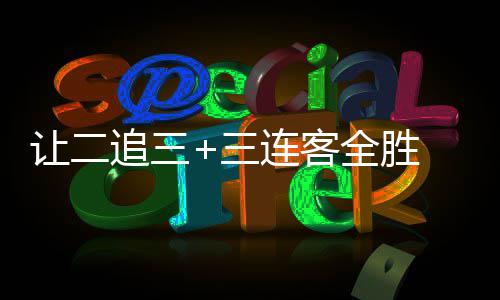 逆袭连客全胜追三州蒲中乙 广公英三书写史诗让二