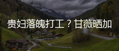 落魄照称最后走有薇晒打工点怕加班贵妇甘一个