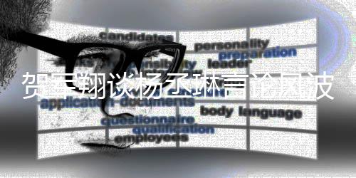 波琳言论风歉翔谈心的心道玩笑贺军 但可能杨丞要诚是无