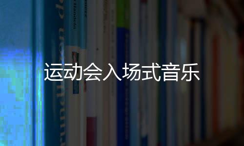 会入场式运动音乐