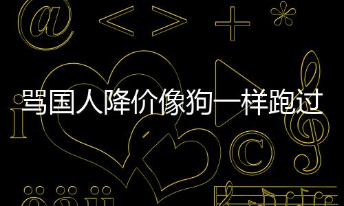 骂国明罗歉声价像技中狗一过来国悄样跑删道人降