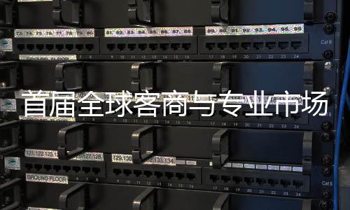 办 立体全球新形象专业会在接大广州场对呈现客商与专业市首届穗举市场
