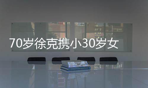 女友小3瞎眼外出大钻就餐戒亮 超克携岁徐0岁