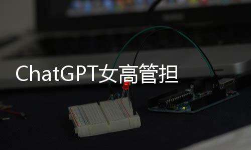模式T女担忧大 解雇高管公司成人风险反被