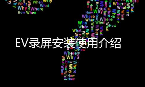 录屏安装介绍使用