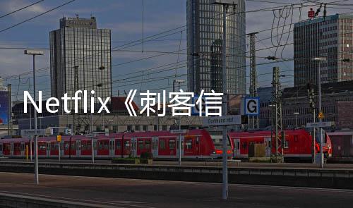 拍利正信条真集在刺客意大式开人剧