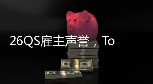 大学底L竟雇主英国声誉然垫